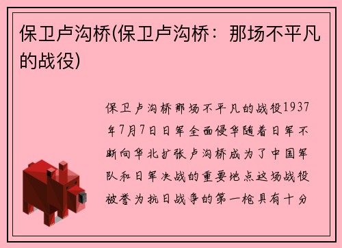 保卫卢沟桥(保卫卢沟桥：那场不平凡的战役)
