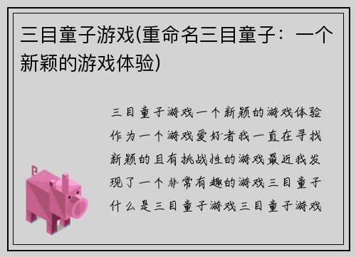 三目童子游戏(重命名三目童子：一个新颖的游戏体验)