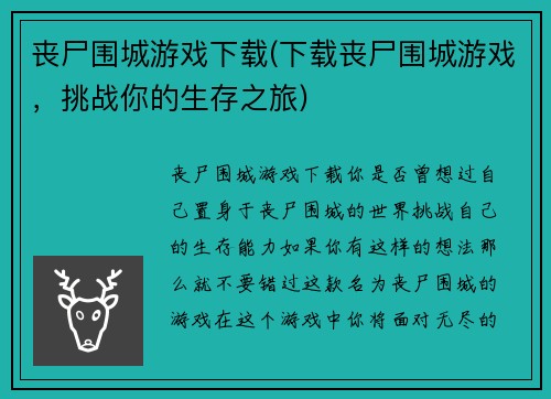 丧尸围城游戏下载(下载丧尸围城游戏，挑战你的生存之旅)