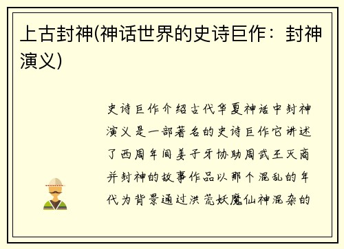 上古封神(神话世界的史诗巨作：封神演义)