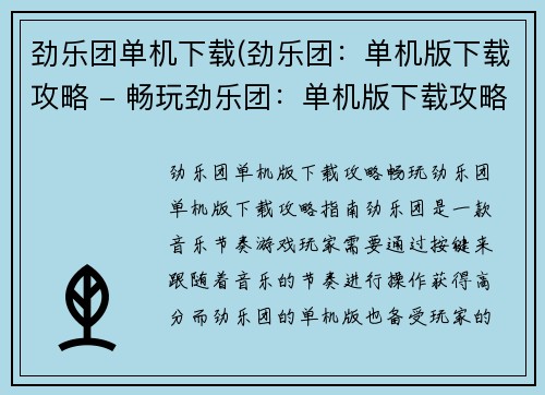 劲乐团单机下载(劲乐团：单机版下载攻略 - 畅玩劲乐团：单机版下载攻略指南)