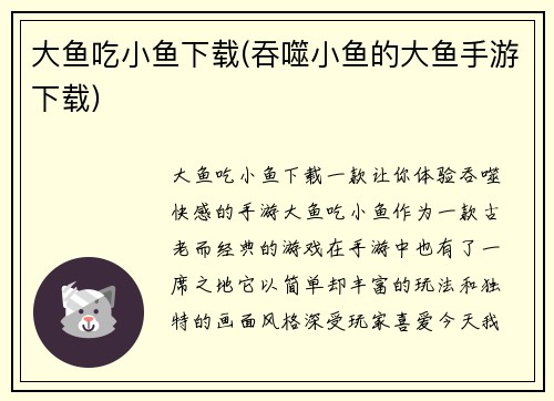 大鱼吃小鱼下载(吞噬小鱼的大鱼手游下载)