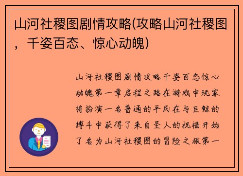 山河社稷图剧情攻略(攻略山河社稷图，千姿百态、惊心动魄)