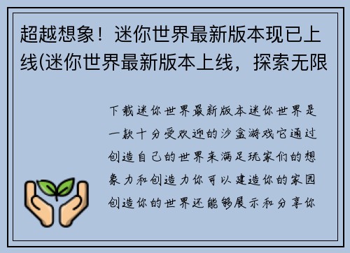 超越想象！迷你世界最新版本现已上线(迷你世界最新版本上线，探索无限可能！)