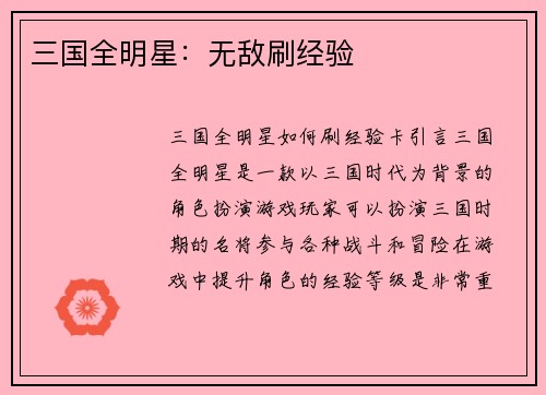 三国全明星：无敌刷经验