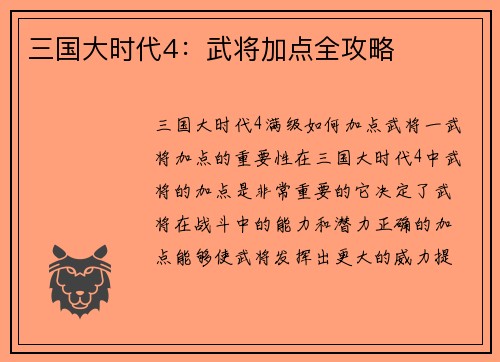 三国大时代4：武将加点全攻略