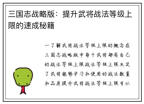 三国志战略版：提升武将战法等级上限的速成秘籍